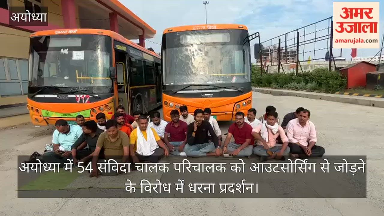 Video: अयोध्या में 54 संविदा चालक परिचालक को आउटसोर्सिंग से जोड़ने के विरोध में धरना प्रदर्शन