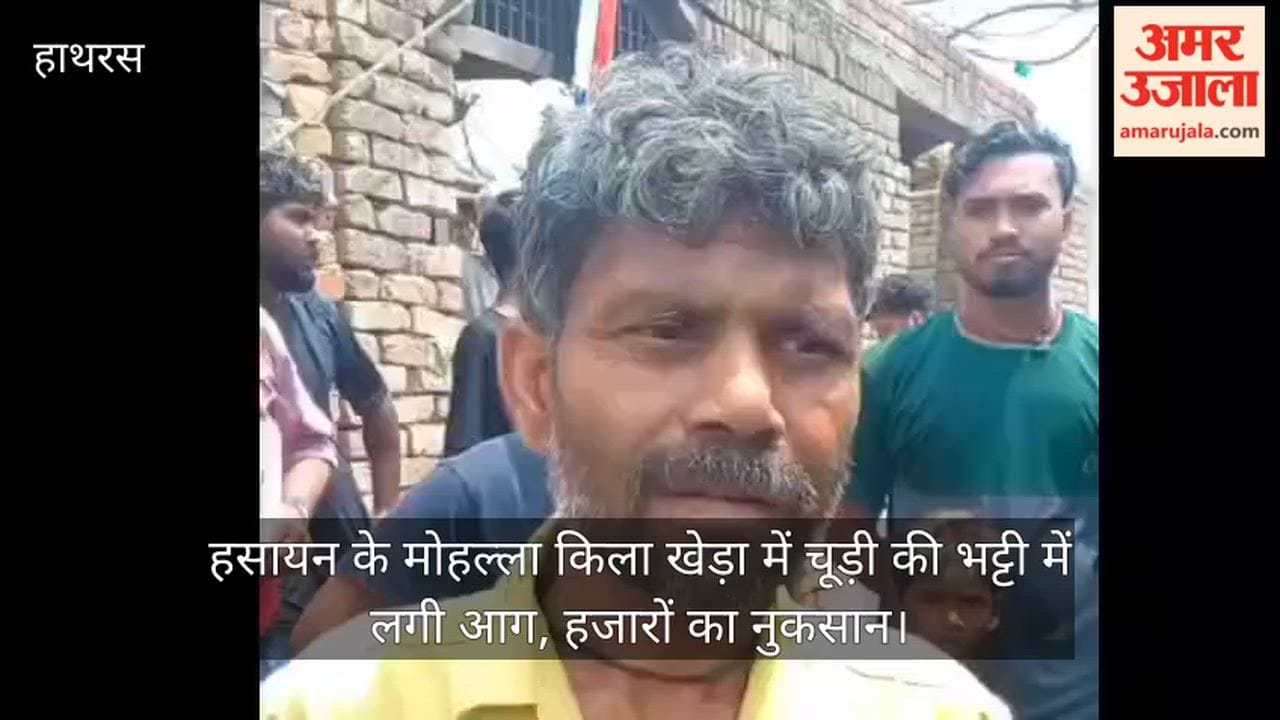 हसायन के मोहल्ला किला खेड़ा में चूड़ी की भट्टी में लगी आग, हजारों का नुकसान