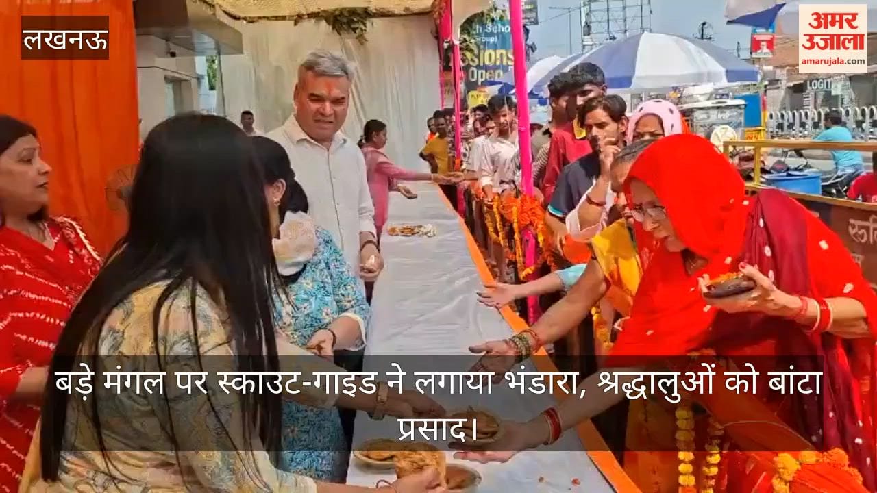 Video: बड़े मंगल पर स्काउट-गाइड ने लगाया भंडारा, श्रद्धालुओं को बांटा प्रसाद