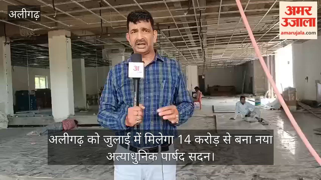 अलीगढ़ को जुलाई में मिलेगा 14 करोड़ से बना नया अत्याधुनिक पार्षद सदन