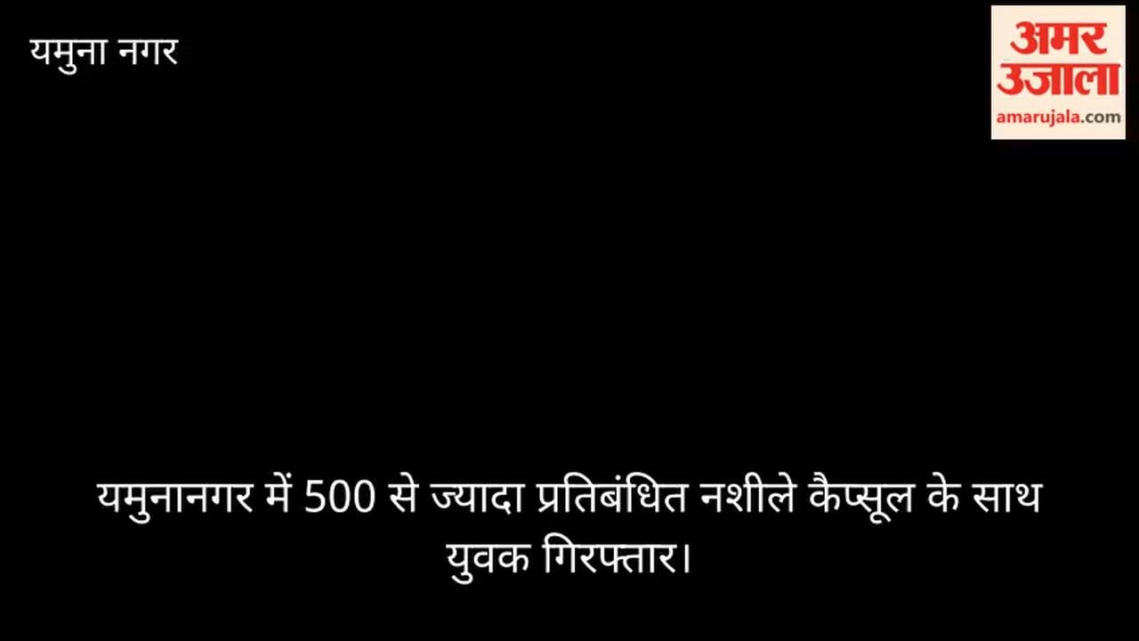 A youth was arrested in Yamunanagar with over 500 banned narcotic capsules