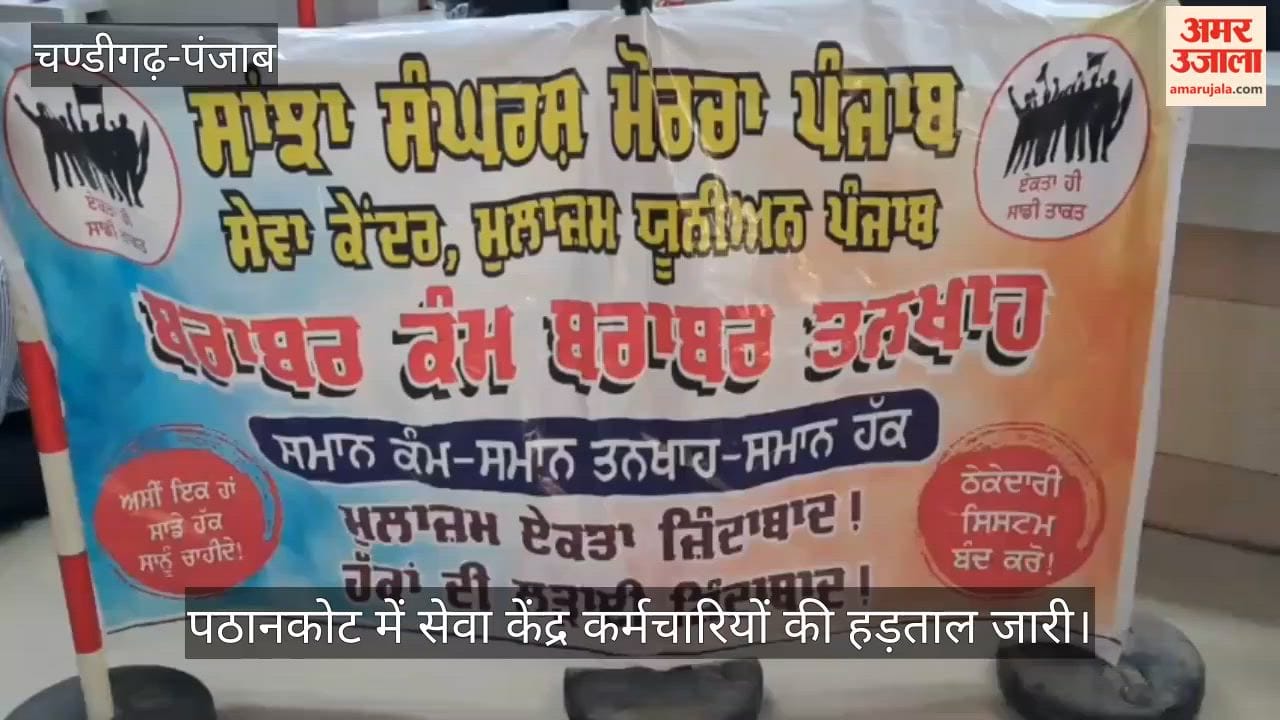 Three arrested, eight suspended among Seva Kendra employees on strike in Pathankot