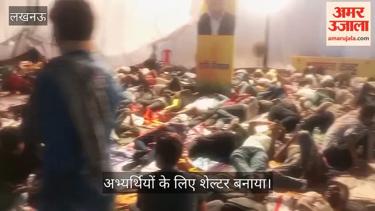 VIDEO: पुलिस भर्ती के लिए पहुंचे अभ्यर्थियों के लिए नगर निगम ने रात में रुकने के लिए चारबाग रेलवे स्टेशन पर शेल्टर बनाया