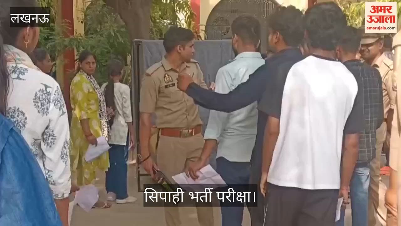 लखनऊ: सिपाही भर्ती परीक्षा में सख्ती, सिक्के तक लेकर अंदर जाना हुआ मना