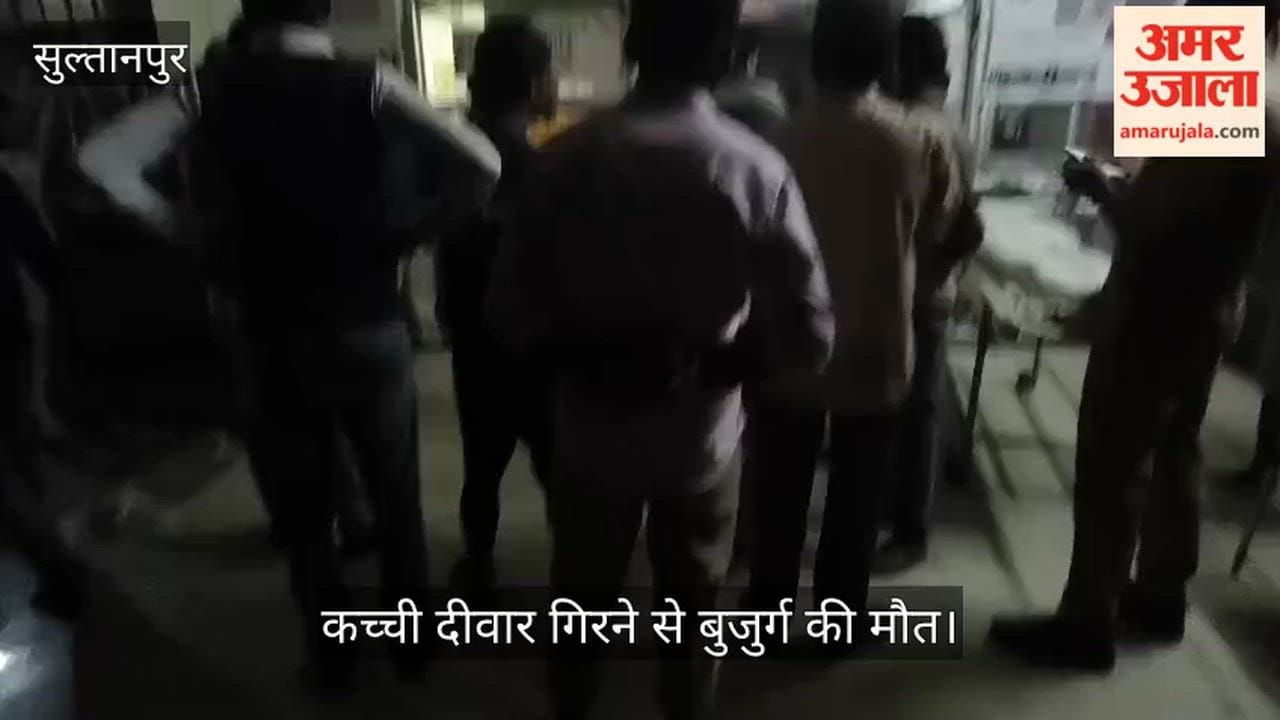 Video: सुल्तानपुर में कच्ची दीवार गिरने से बुजुर्ग की मौत