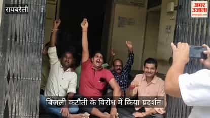 Video: रायबरेली में बिजली कटौती के विरोध में किया प्रदर्शन