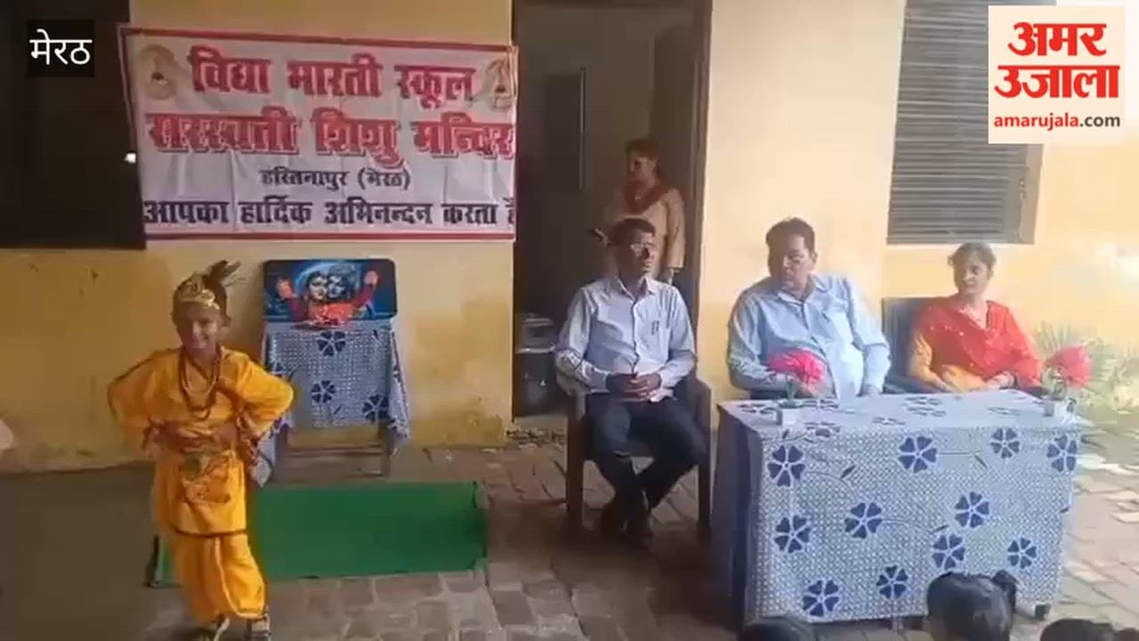 Meerut: Shri Krishna Janmashtami celebrated with great enthusiasm at Saraswati Shishu Mandir.