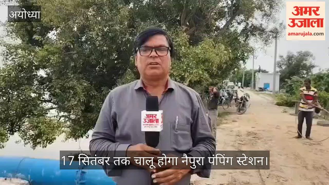 Video: अयोध्या में हर साल डूबने वाले खेतों को अब मिलेगी राहत, 17 सितंबर तक चालू होगा नैपुरा पंपिंग स्टेशन