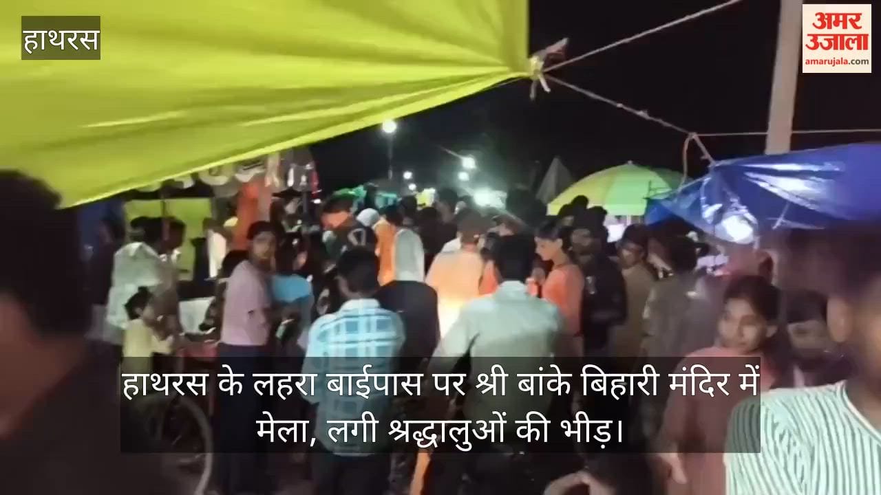 हाथरस के लहरा बाईपास पर श्री बांके बिहारी मंदिर में मेला, लगी श्रद्धालुओं की भीड़