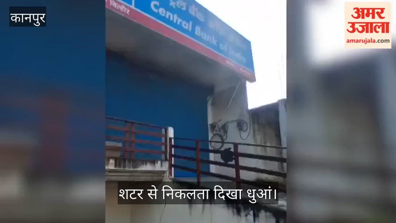 Kanpur Massive fire breaks out at Central Bank of India in Bilhaur