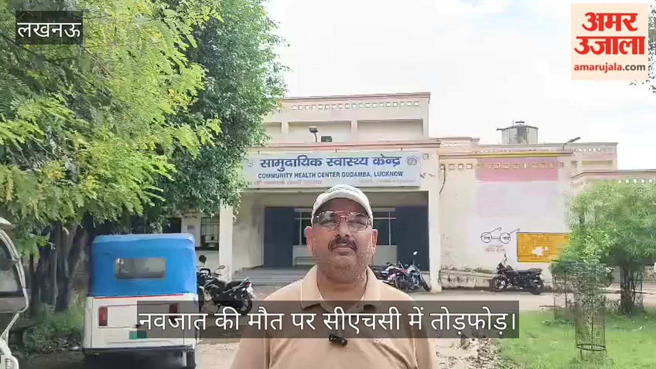 VIDEO: नवजात की मौत पर सीएचसी में तोड़फोड़, स्टाफ से गालीगलौज का आरोप
