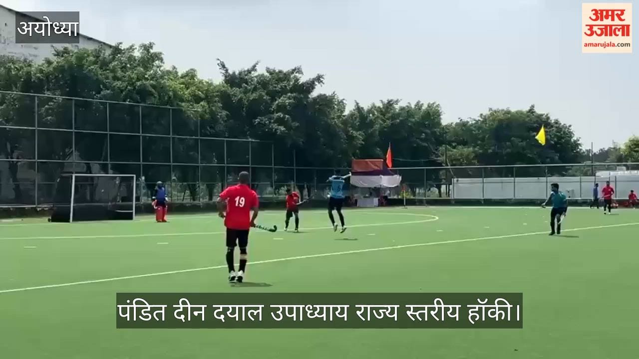 Video: अयोध्या में पंडित दीन दयाल उपाध्याय राज्य स्तरीय हॉकी, बरेली, मिर्जापुर, आगरा, झांसी की टीमें भिड़ीं