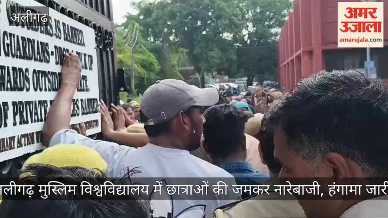 अलीगढ़ मुस्लिम विश्वविद्यालय में छात्राओं की जमकर नारेबाजी, हंगामा जारी