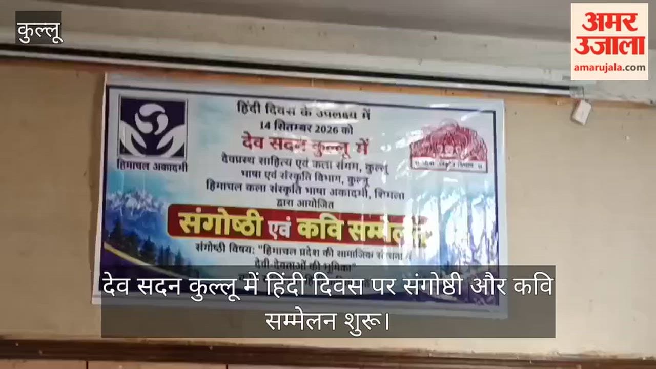 hindi diwas seminar poet conference dev sadan kullu
