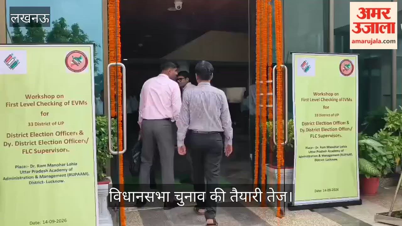 Video: विधानसभा चुनाव की तैयारी तेज, निर्वाचन अधिकारियों को विशेष प्रशिक्षण