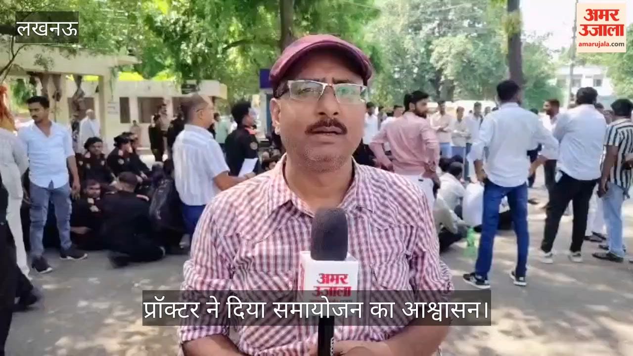 Video: गार्डों को हटाने के विरोध में छात्रों का प्रदर्शन, प्रॉक्टर ने दिया समायोजन का आश्वासन