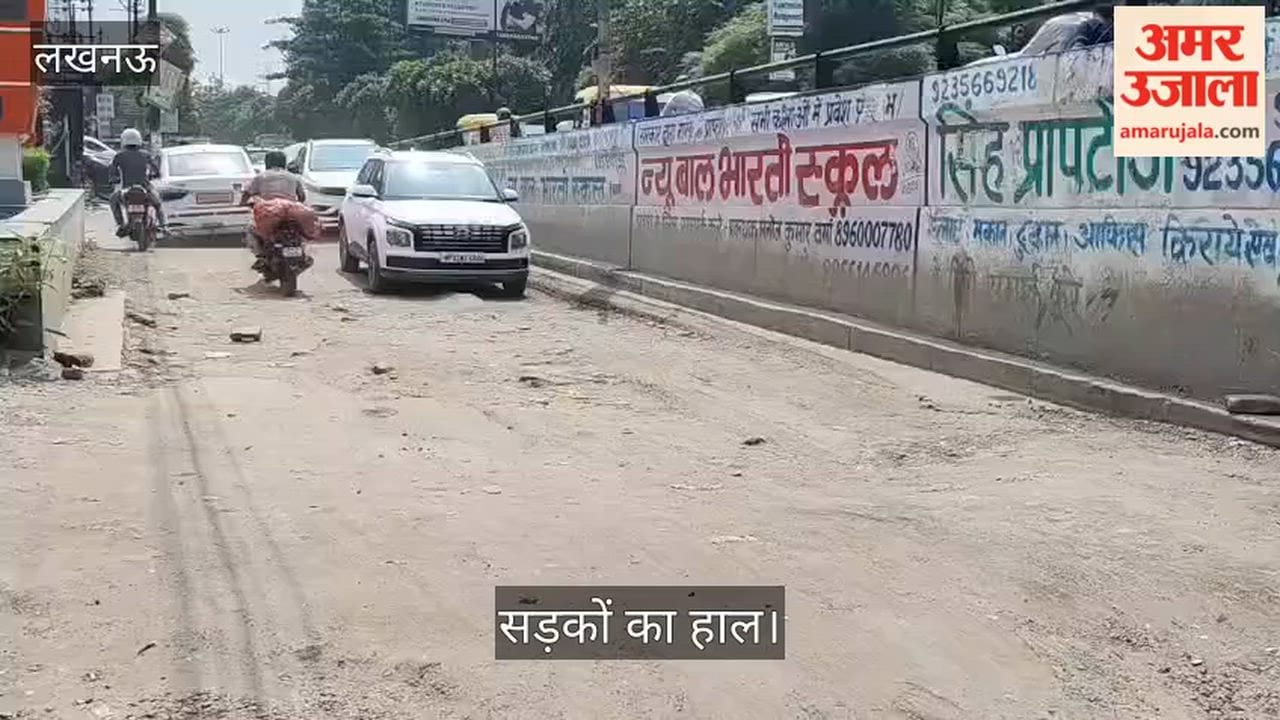 Video: लखनऊ में गोमती नगर विराज खंड की सड़कों का हाल