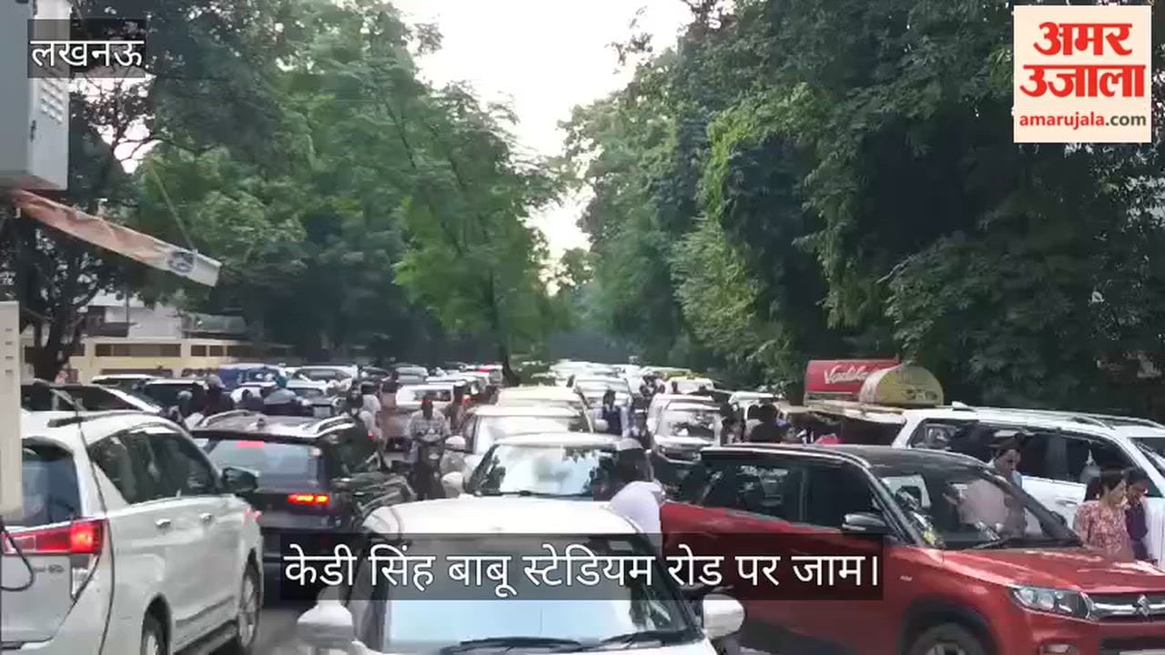 Video: अभिभावकों की बेतरतीब पार्किंग से केडी सिंह बाबू स्टेडियम रोड पर जाम