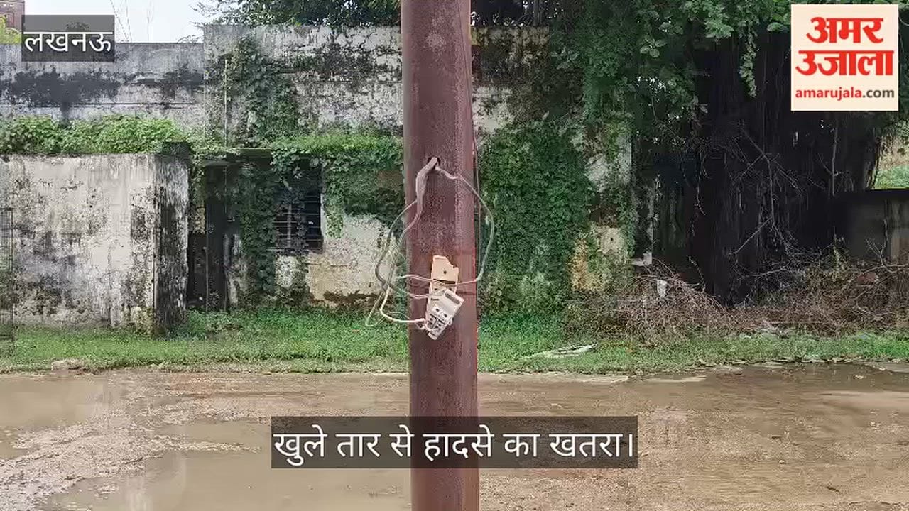 Video: लखनऊ में सामुदायिक स्वास्थ्य केंद्र के गेट पर खुले तार से हादसे का खतरा