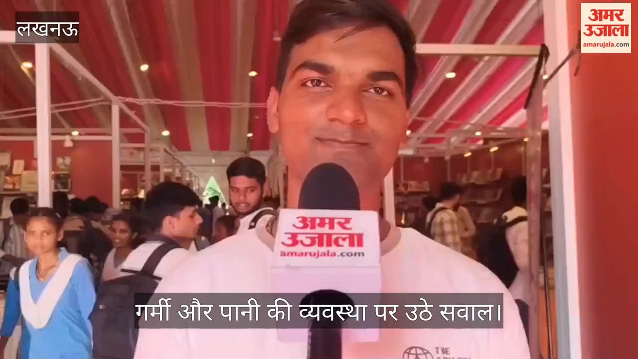 Video: गोमती पुस्तक मेले में युवाओं को किताबों की विविधता पसंद, व्यवस्था पर उठे सवाल