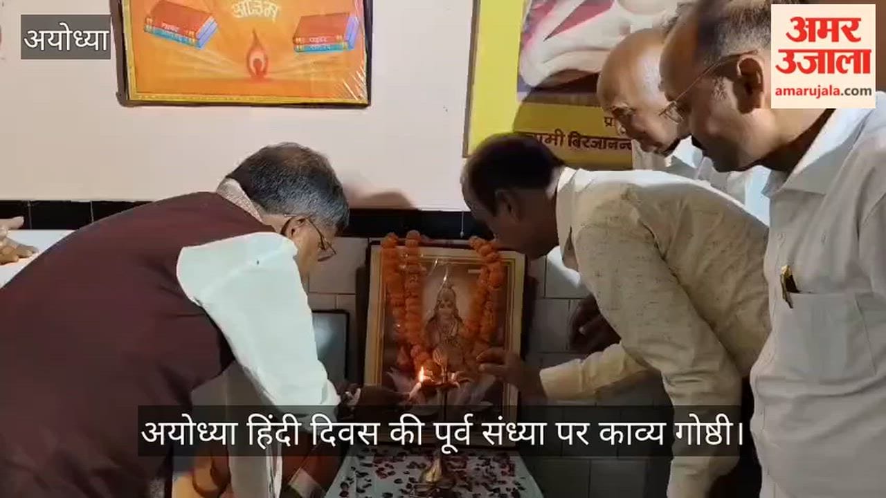 अयोध्या: हिंदी दिवस की पूर्व संध्या पर सरस काव्य गोष्ठी, कवियों ने हिंदी का किया गुणगान