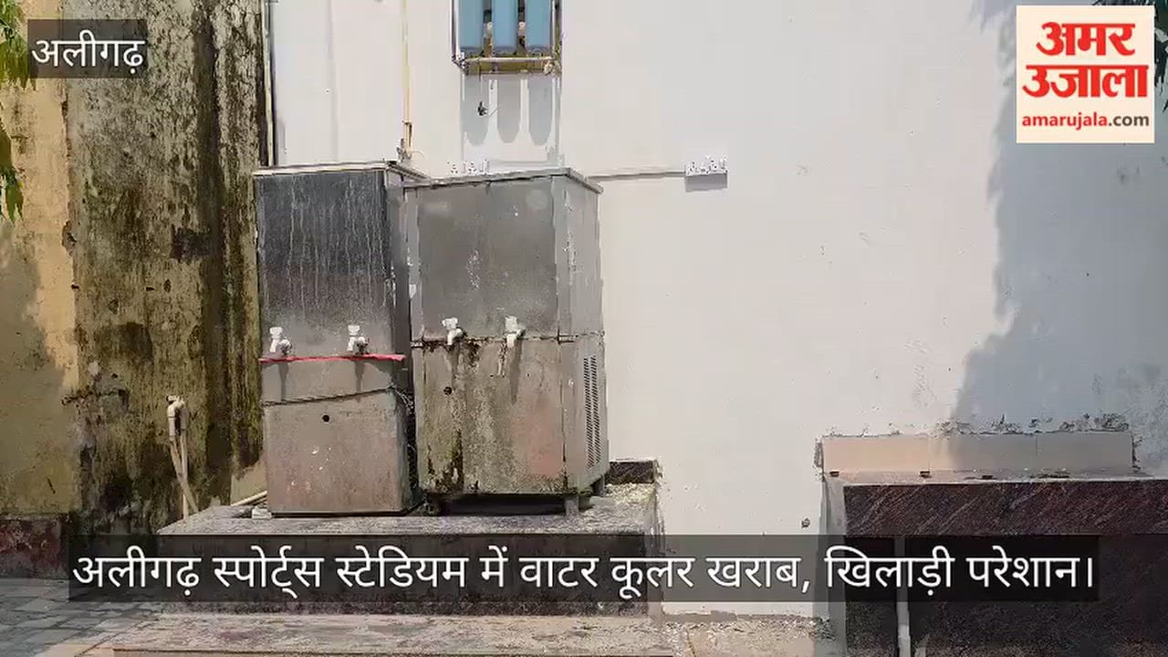 अलीगढ़ स्पोर्ट्स स्टेडियम में वाटर कूलर खराब, खिलाड़ी परेशान