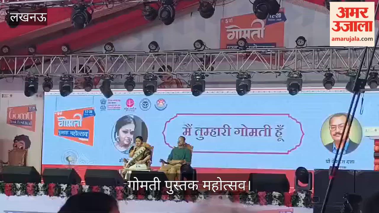 Video: गोमती पुस्तक महोत्सव में गोमती नदी पर हुई चर्चा