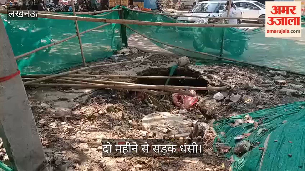 Video: दो महीने से सड़क धंसी, बैरिकेडिंग कर जिम्मेदारी से पल्ला झाड़ रहा विभाग