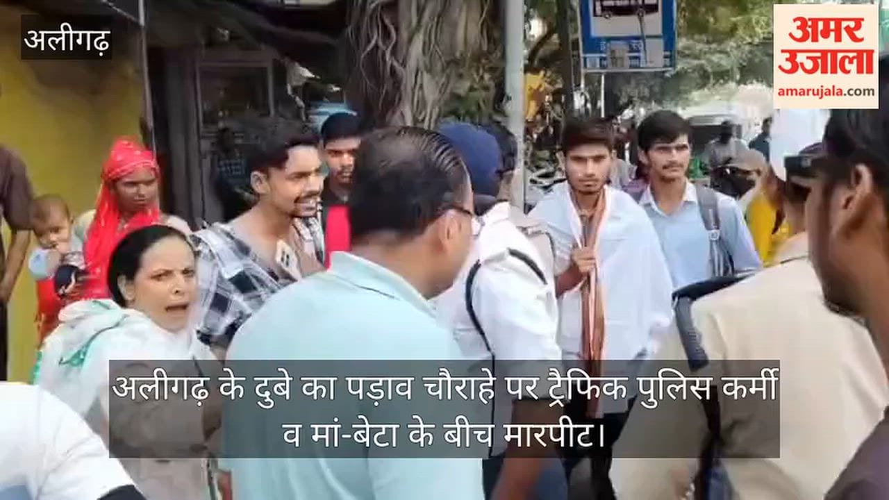 अलीगढ़ के दुबे का पड़ाव चौराहे पर ट्रैफिक पुलिस कर्मी व मां-बेटा के बीच मारपीट