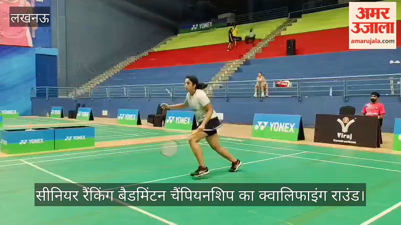 Video: सीनियर रैंकिंग बैडमिंटन चैंपियनशिप का क्वालिफाइंग राउंड
