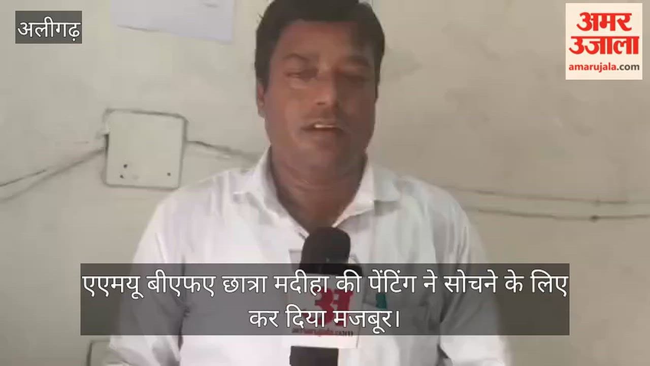 एएमयू बीएफए छात्रा मदीहा की पेंटिंग ने सोचने के लिए कर दिया मजबूर