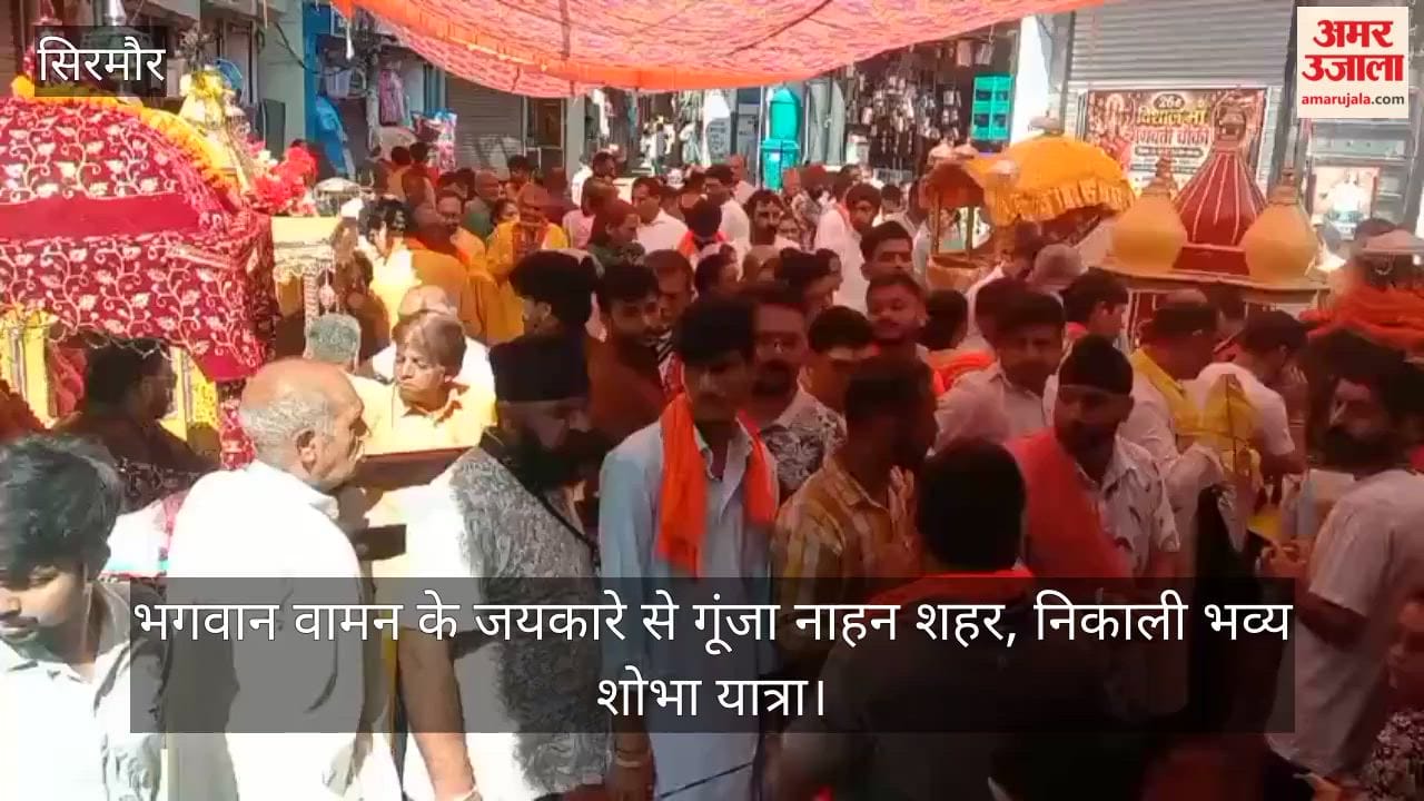 नाहन: भगवान वामन के जयकारे से गूंजा नाहन शहर, निकाली भव्य शोभा यात्रा