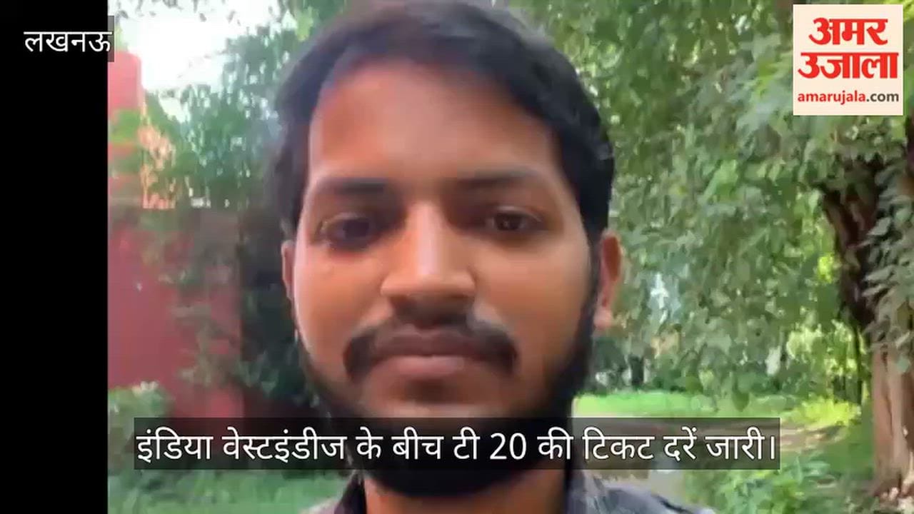 VIDEO: इंडिया वेस्टइंडीज के बीच टी 20 की टिकट दरें जारी, बीते मैचों में कम दर्शकों की संख्या देखते हुए रियायत