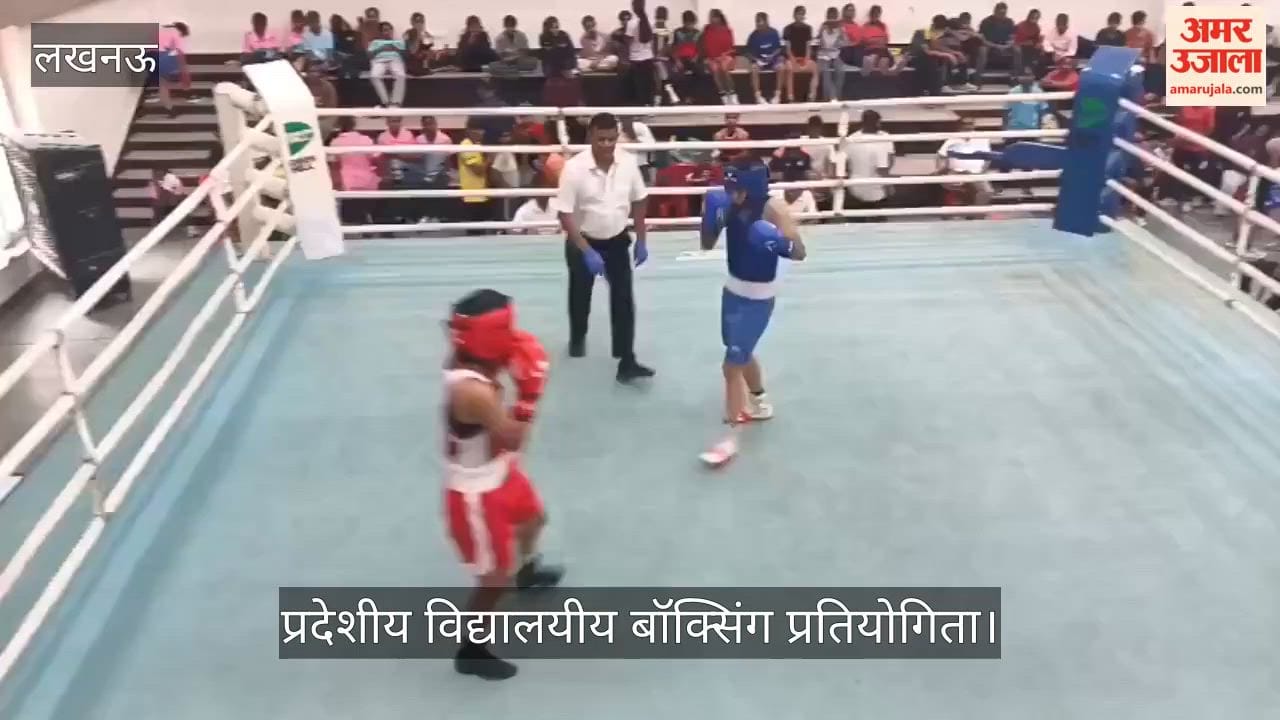 Video: प्रदेशीय विद्यालयीय बॉक्सिंग प्रतियोगिता में खिलाड़ियों ने दिखाया दमखम