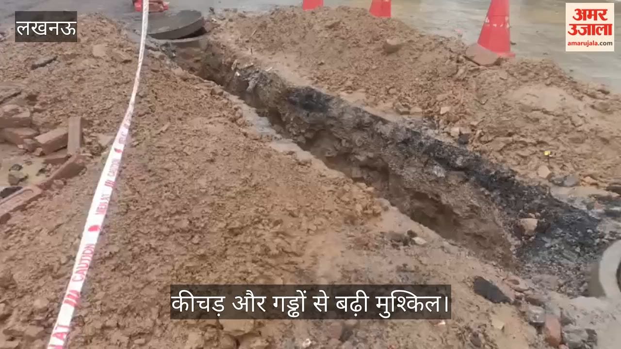 Video: अलीगंज में सीवर काम से राहगीर परेशान, कीचड़ और गड्ढों से बढ़ी मुश्किल