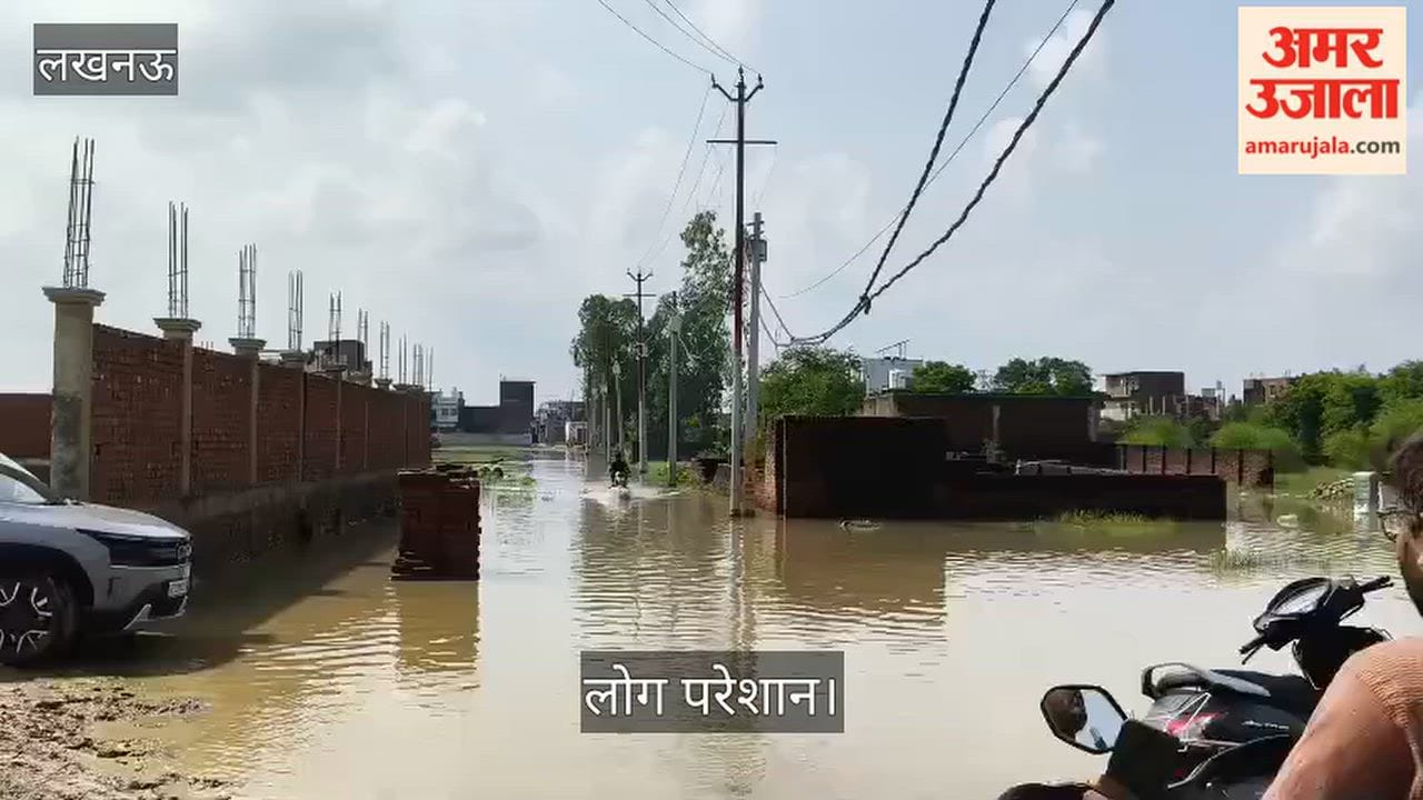 Video: लखनऊ में फैजुल्लागंज के दाउदनगर में जलभराव, लोग परेशान