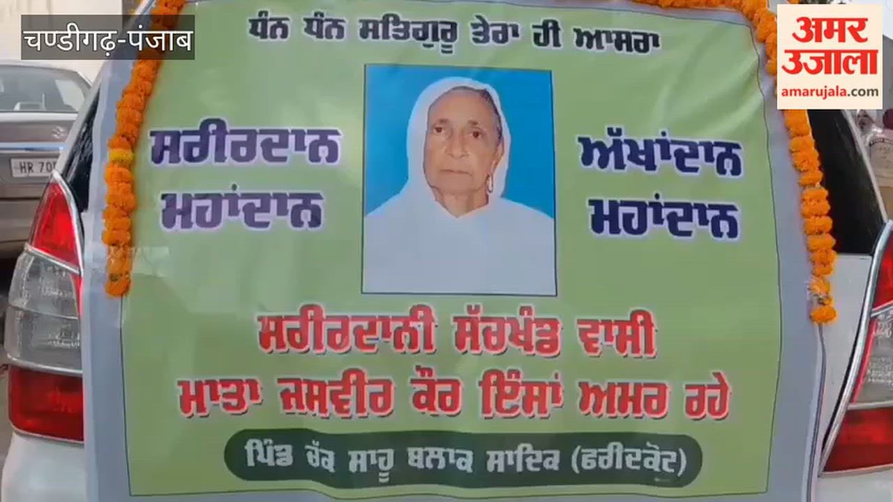 In Faridkot, the family of an elderly female devotee of Dera Sirsa donated her mortal remains for medical research