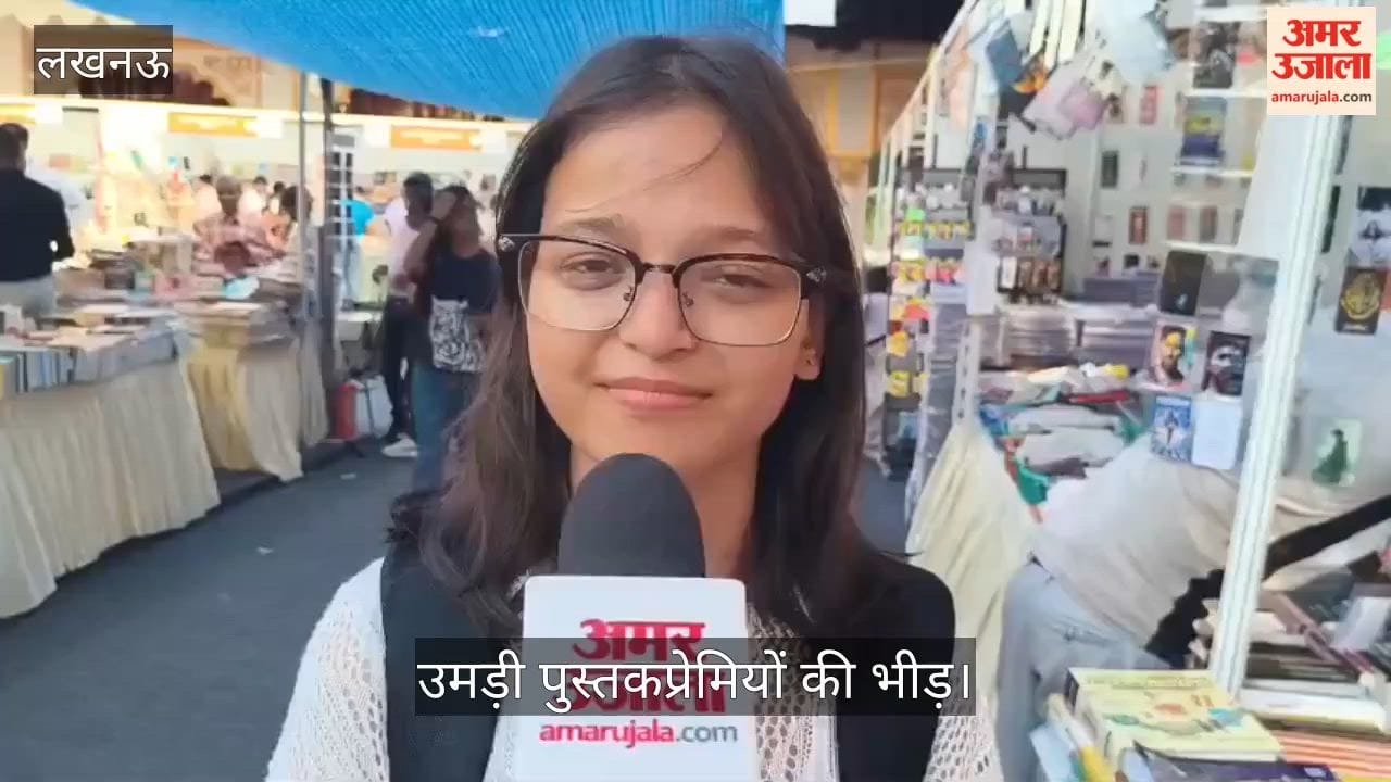 Video: बलरामपुर गार्डन पुस्तक मेले में उमड़ी पुस्तकप्रेमियों की भीड़