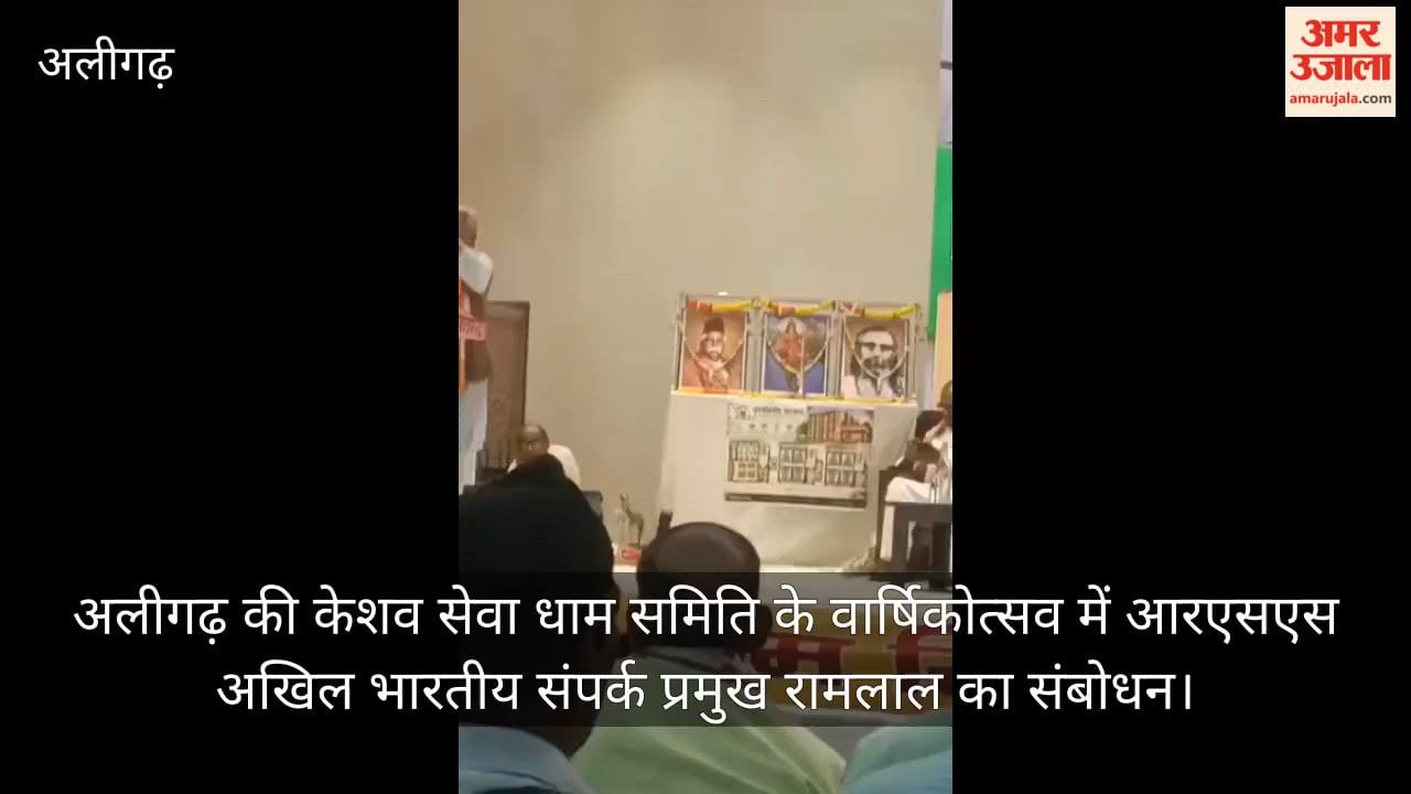 अलीगढ़ की केशव सेवा धाम समिति के वार्षिकोत्सव में आरएसएस अखिल भारतीय संपर्क प्रमुख रामलाल का संबोधन