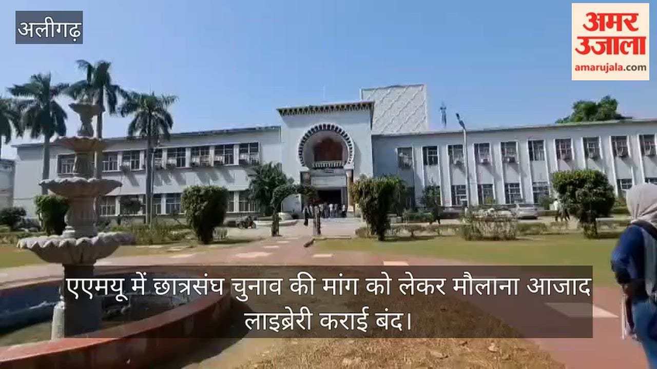 एएमयू में छात्रसंघ चुनाव की मांग को लेकर मौलाना आजाद लाइब्रेरी कराई बंद