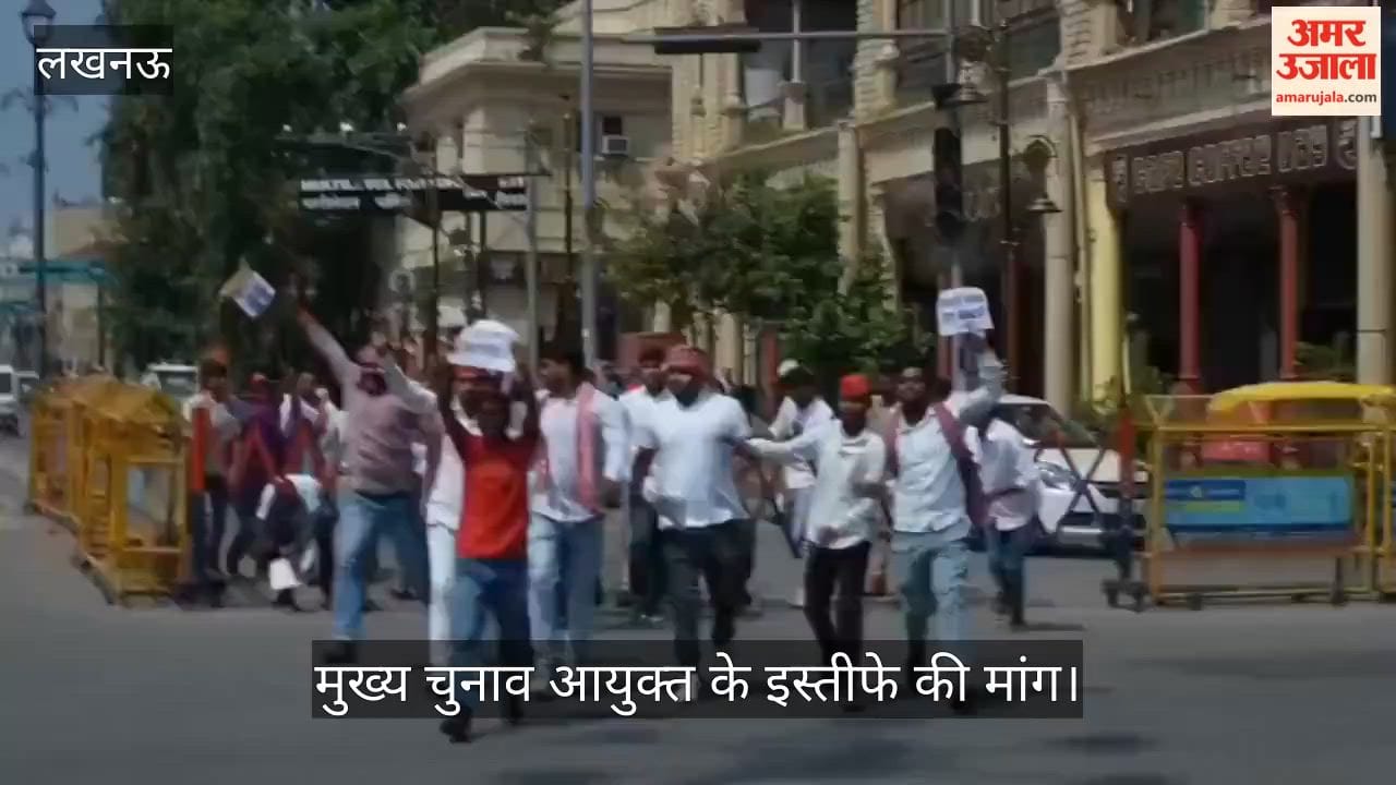Video: हजरतगंज में सपा कार्यकर्ताओं का प्रदर्शन, मुख्य चुनाव आयुक्त के इस्तीफे की मांग