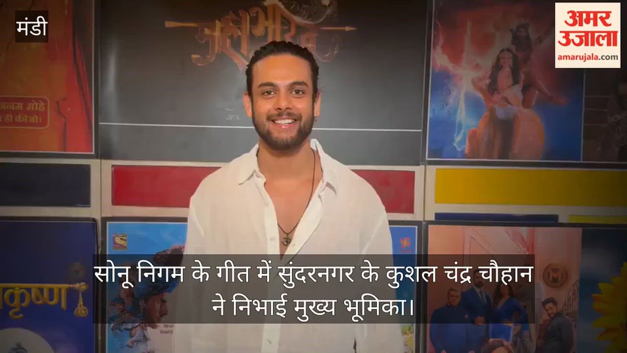 Mandi: Kushal from Sundernagar played the lead role in Sonu Nigam's song.