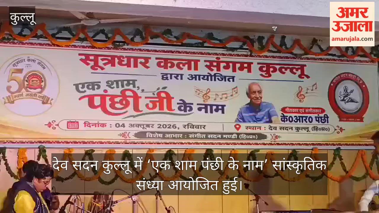 kullu ek shaam panchhi ke naam cultural evening kr panchhi sutradhar kala-ratna