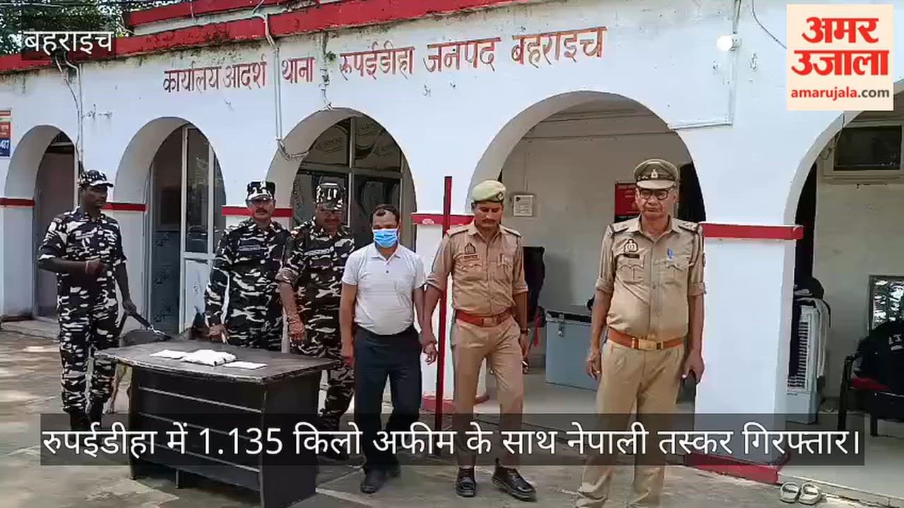Video: रुपईडीहा में 1.135 किलो अफीम के साथ नेपाली तस्कर गिरफ्तार