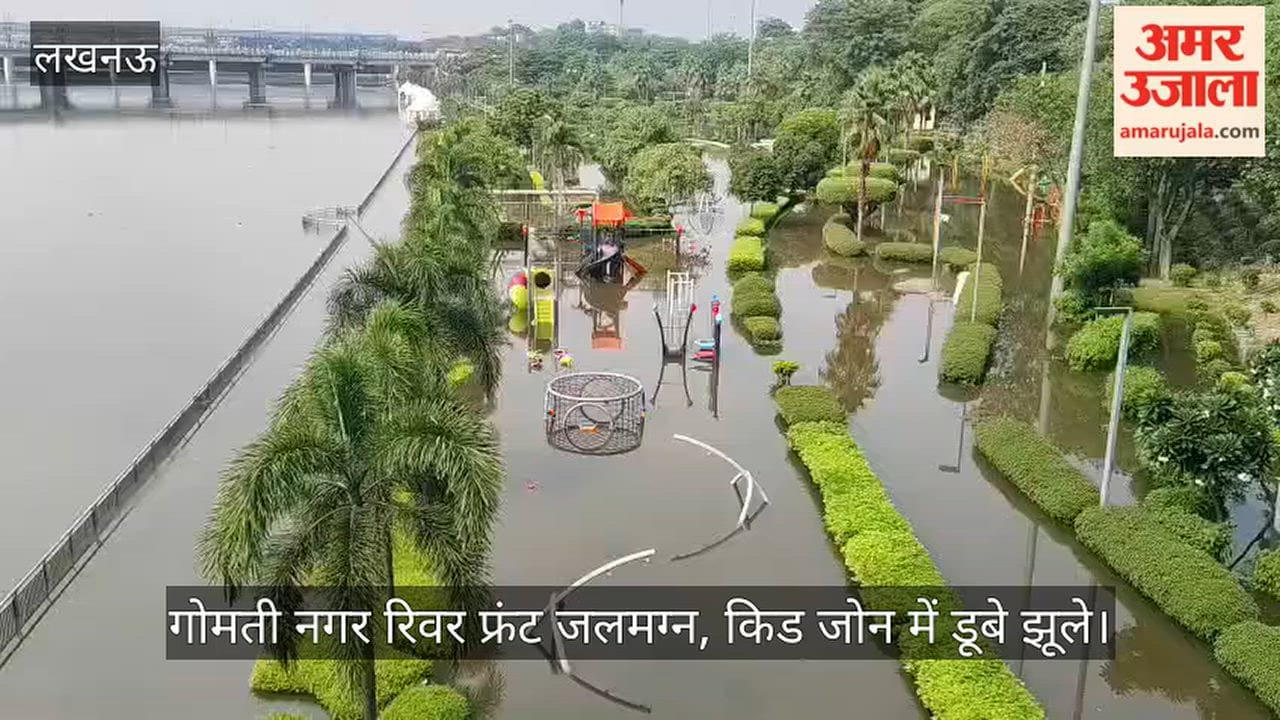 Video: गोमती नगर रिवर फ्रंट जलमग्न, किड जोन में डूबे झूले