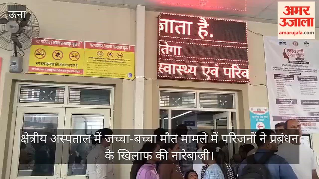 Una: Family members raised slogans against the management over the death of a mother and newborn at the regional hospital.