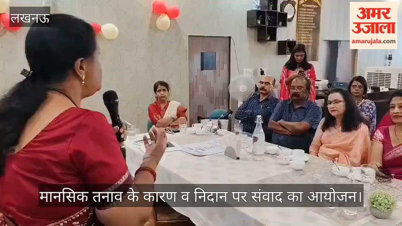VIDEO: महिलाओं में मानसिक तनाव के कारण व निदान पर संवाद का आयोजन