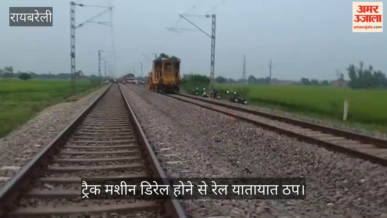 Video: रायबरेली में ट्रैक मशीन डिरेल होने से रेल यातायात ठप