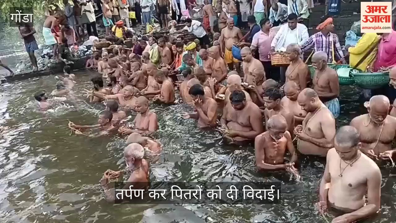 Video: गोंडा में सरयू घाटों पर उमड़ी भीड़, तर्पण कर पितरों को दी विदाई