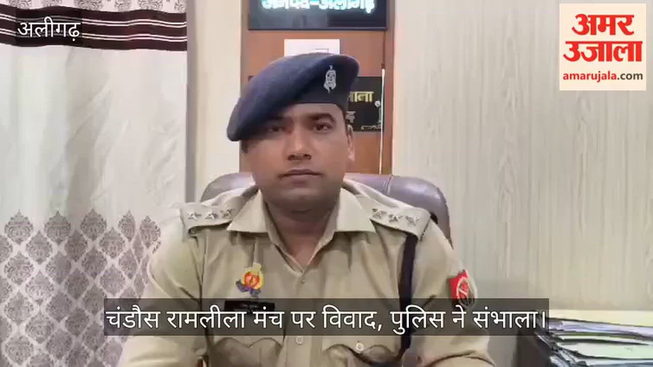 चंडौस रामलीला मंच पर विवाद, पुलिस ने संभाला